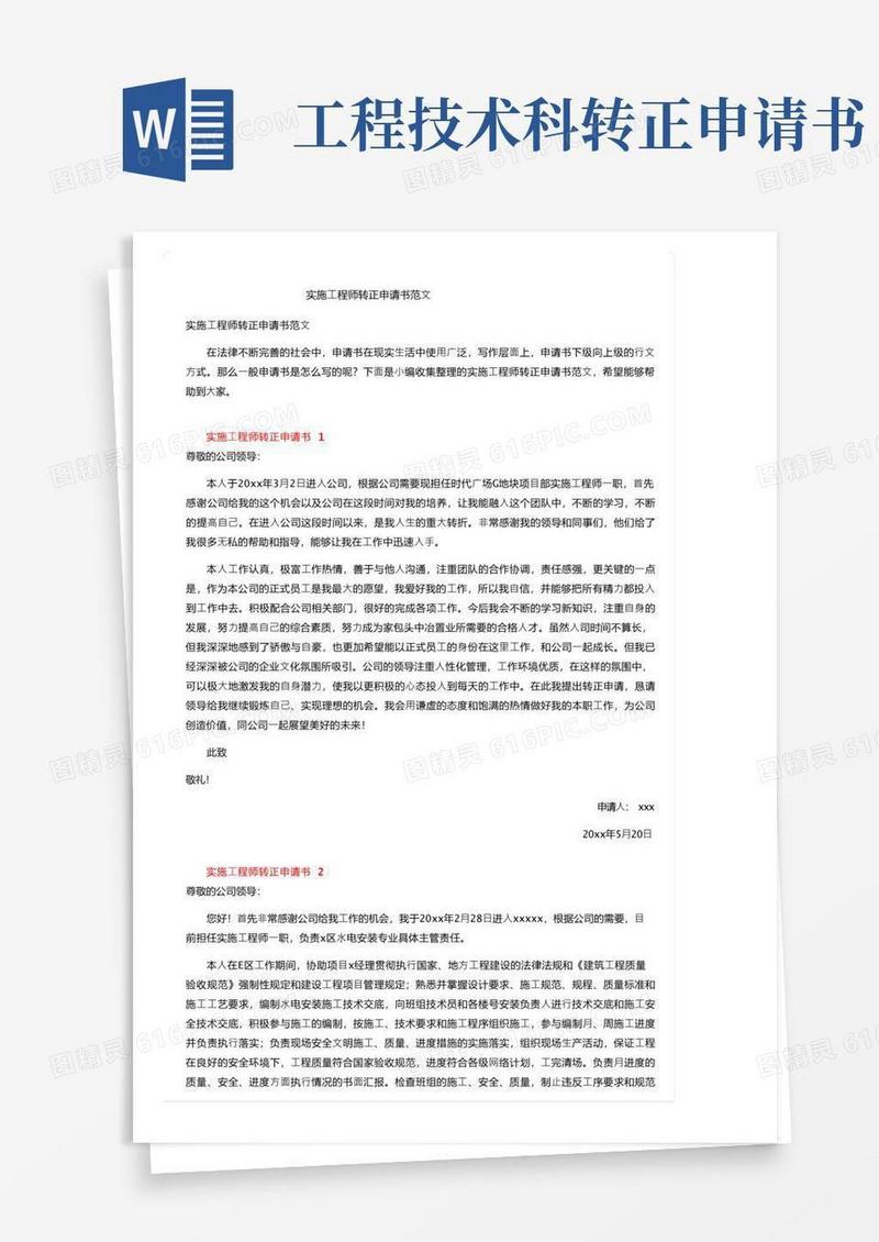 简洁的实施工程师转正申请书范文