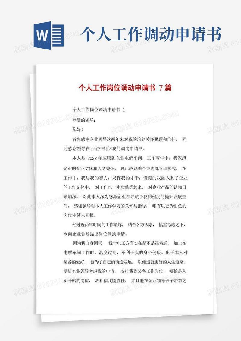 简洁的个人工作岗位调动申请书7篇