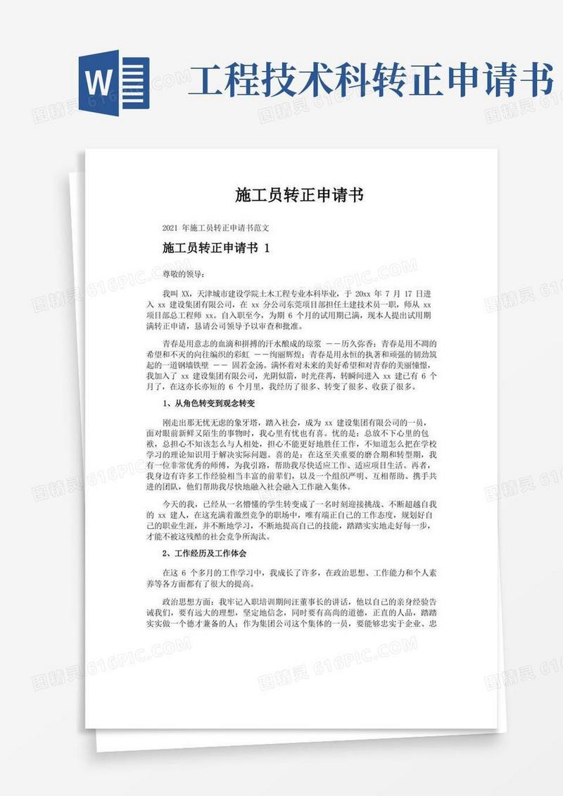 简洁的施工员转正申请书
