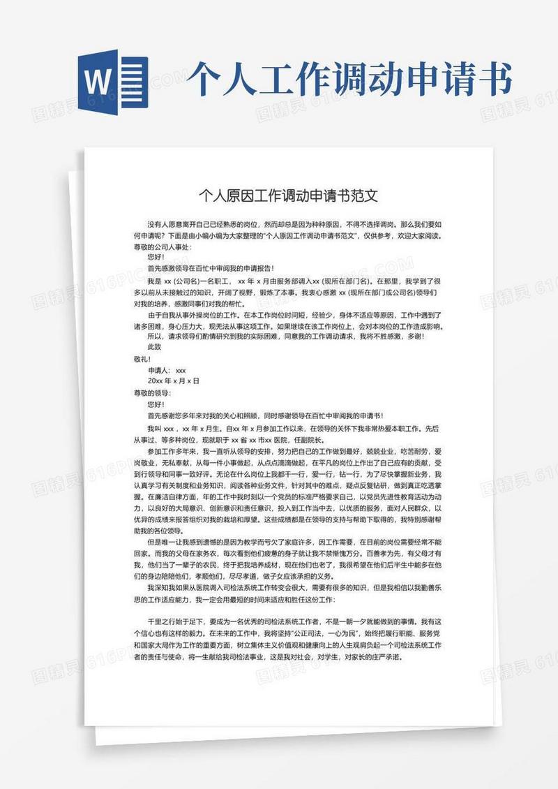 简洁的个人原因工作调动申请书范文