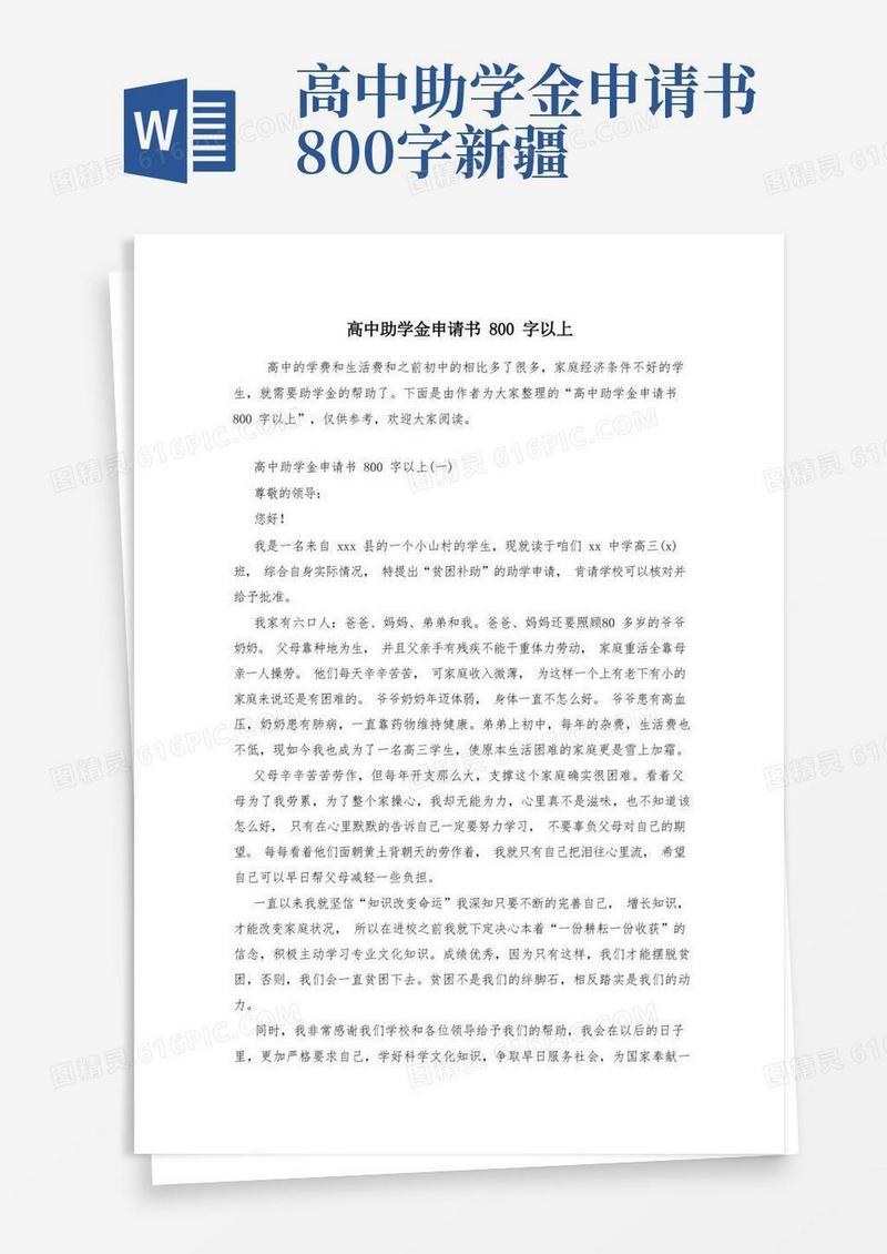 好用的高中助学金申请书800字以上
