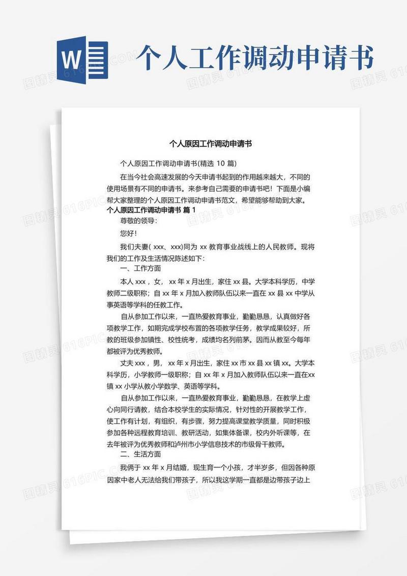 通用版个人原因工作调动申请书（精选10篇）