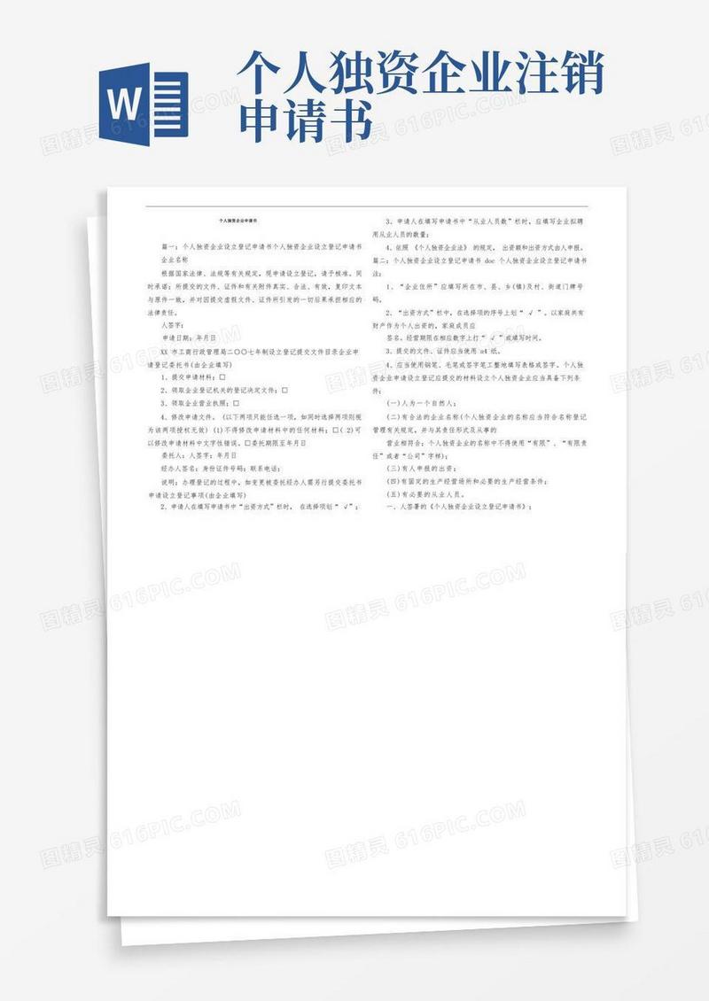 通用版个人独资企业申请书