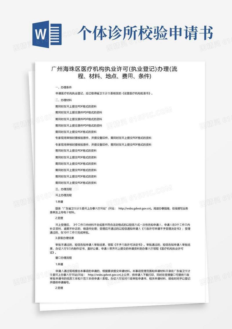 通用版广州海珠区医疗机构执业许可（执业登记）办理（流程、材料、地点、费用、条件）