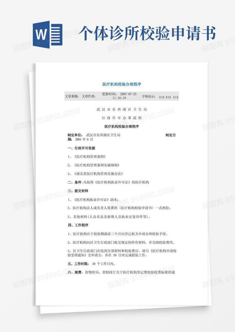 简洁的医疗机构校验办理程序