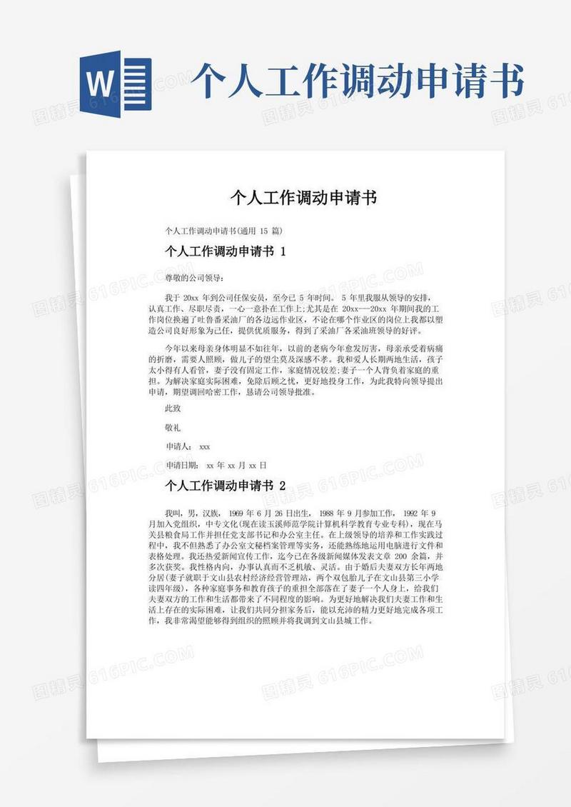 简洁的个人工作调动申请书