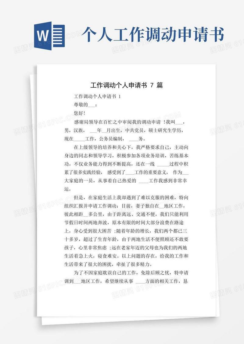 通用版工作调动个人申请书7篇