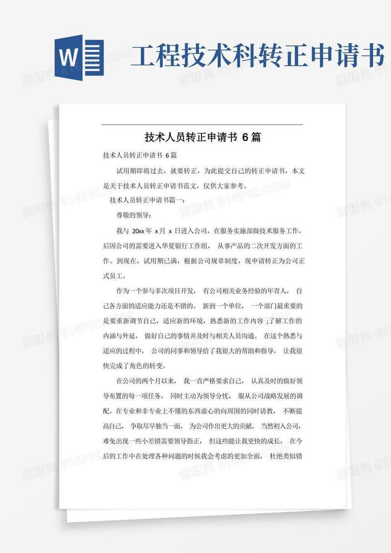 大气版技术人员转正申请书6篇