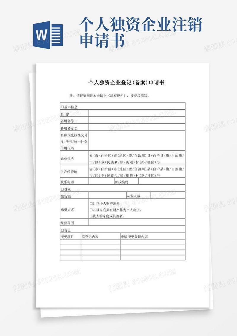 简易版个人独资企业注销申请书模板