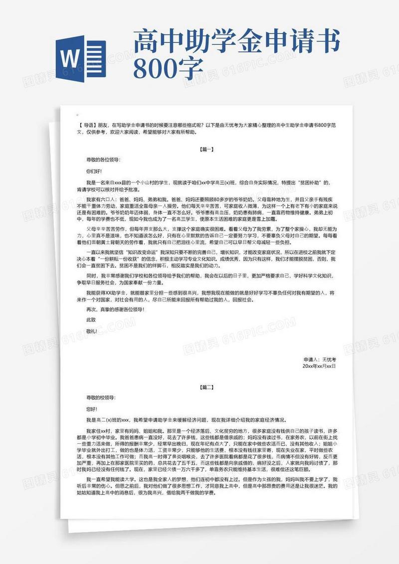 大气版高中生助学金申请书800字范文