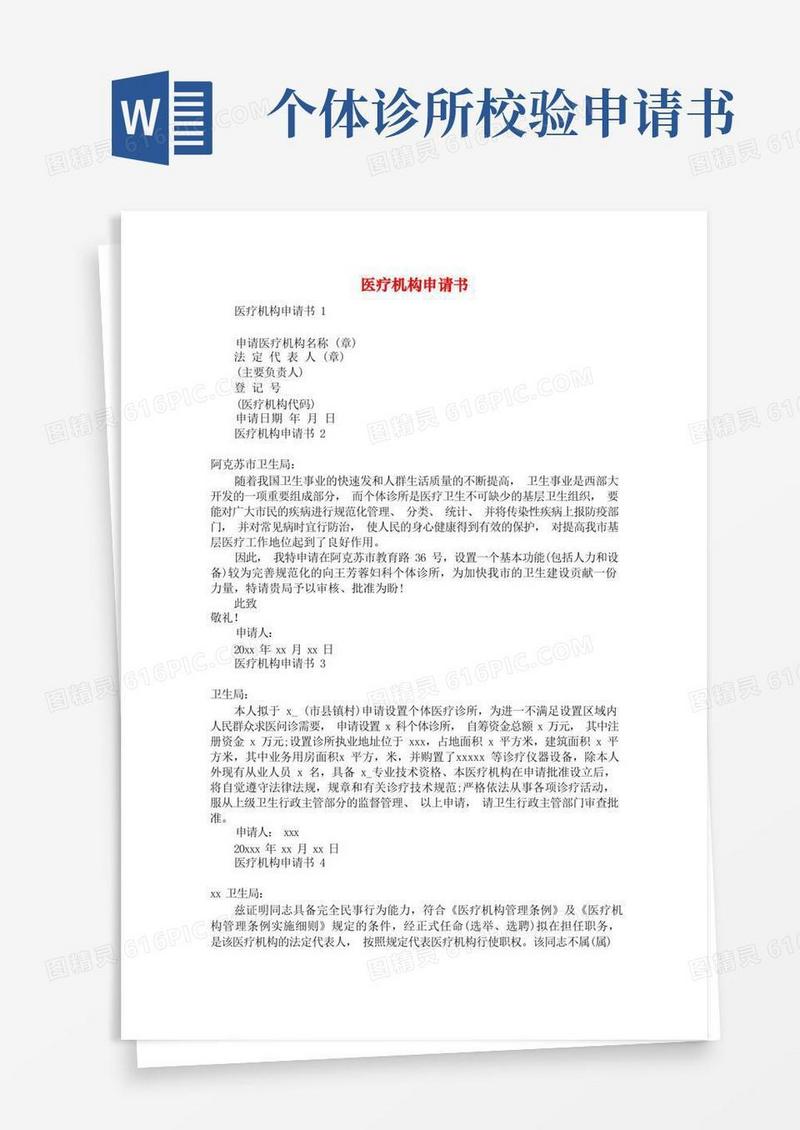 方便的医疗机构申请书