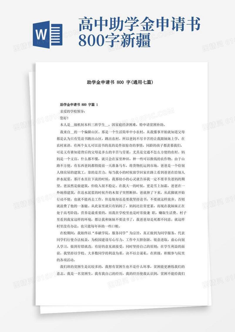 简易版助学金申请书800字(通用七篇)