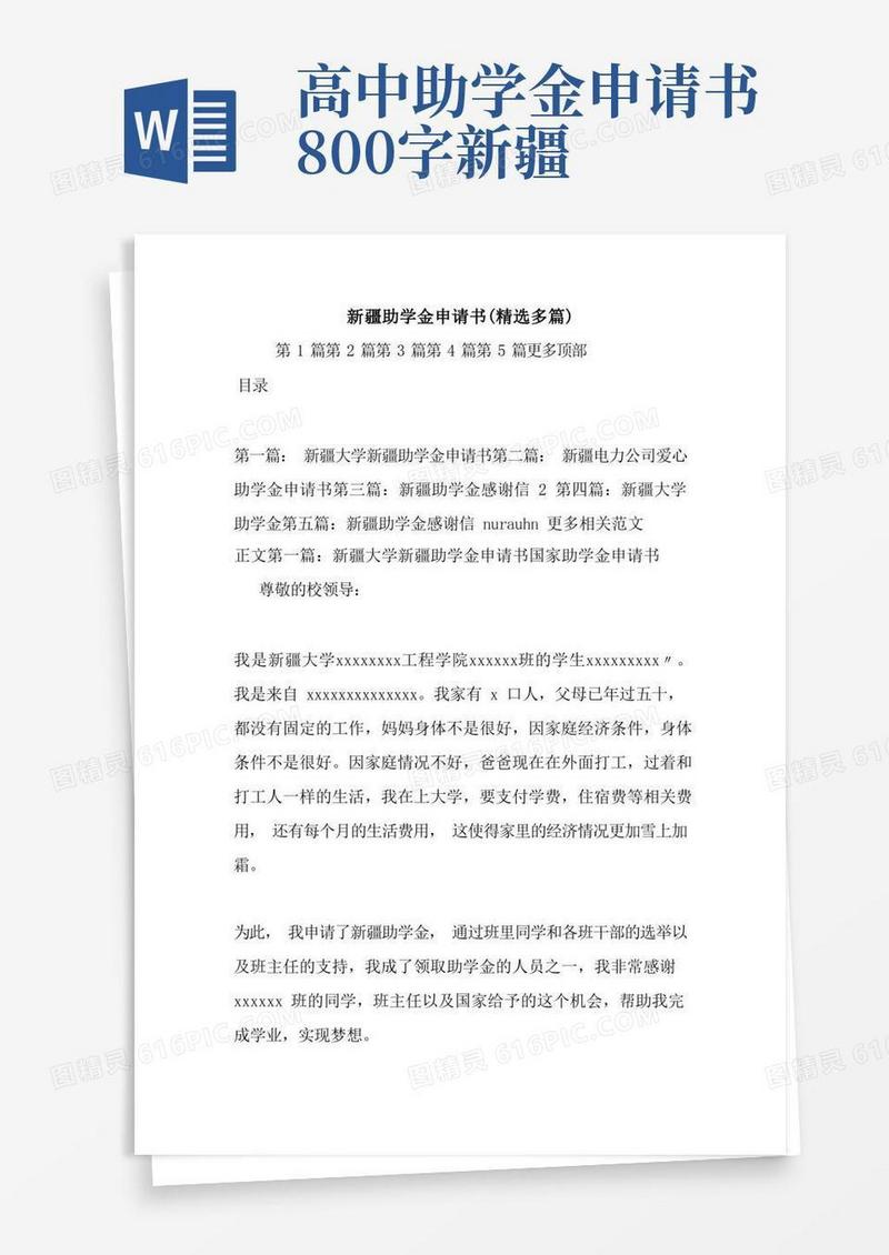 好用的最新新疆助学金申请书(精选多篇)