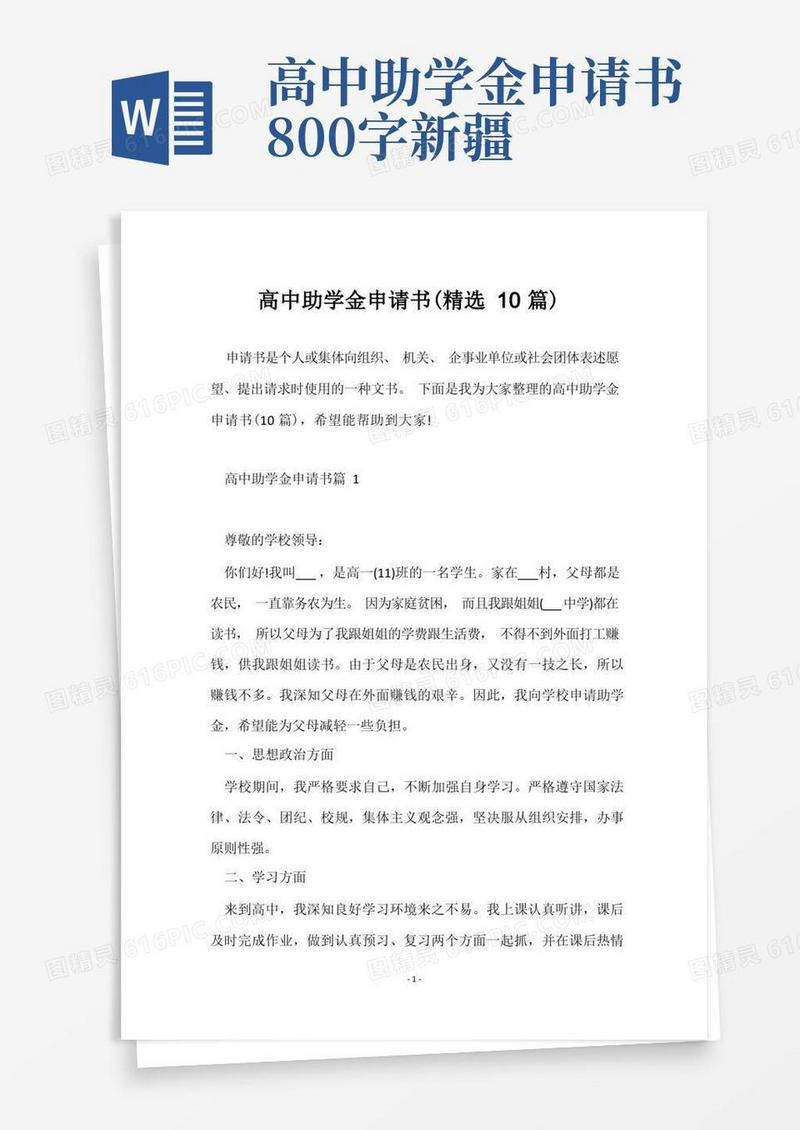 简易版高中助学金申请书(精选10篇)