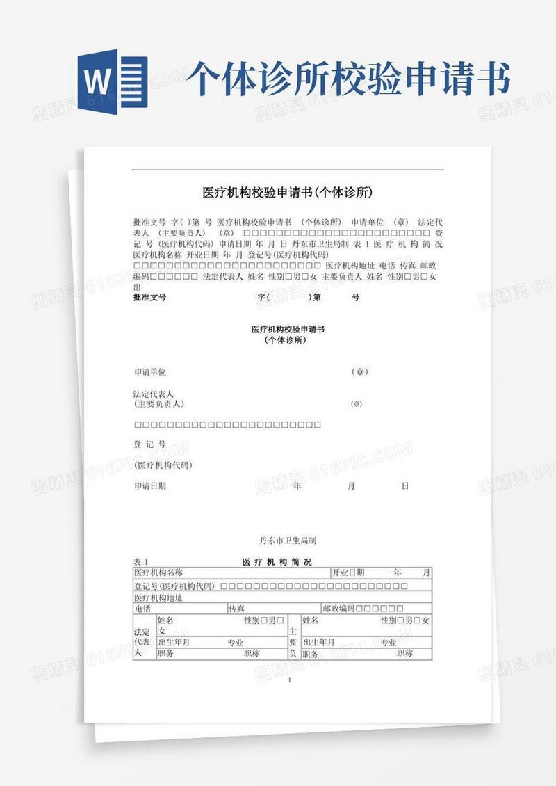 方便的医疗机构校验申请书(个体诊所)