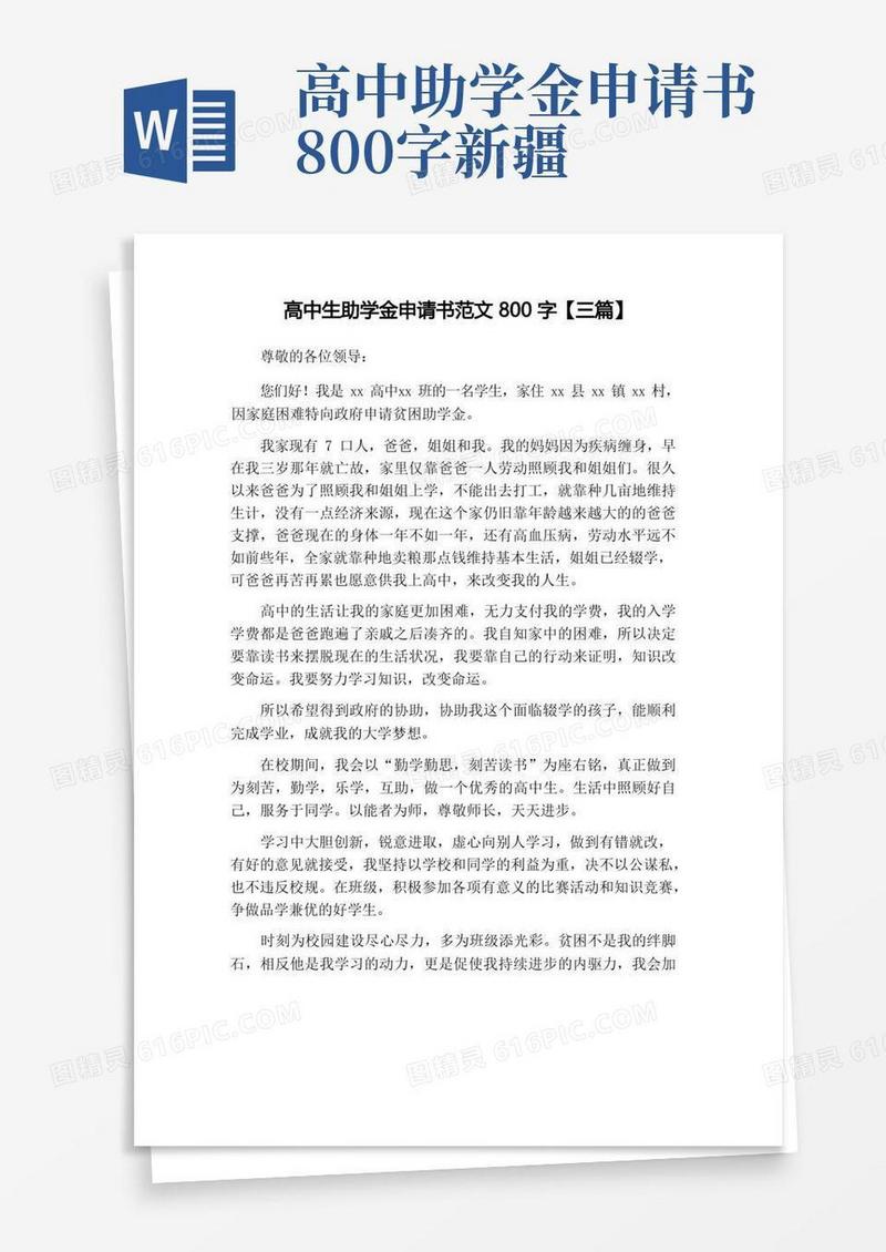 通用版高中生助学金申请书范文800字【三篇】