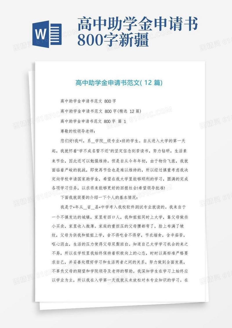 好用的高中助学金申请书范文(12篇)