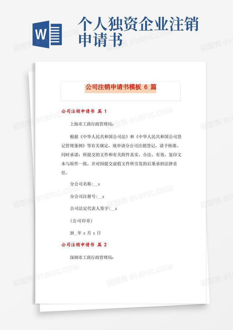 实用的公司注销申请书模板6篇