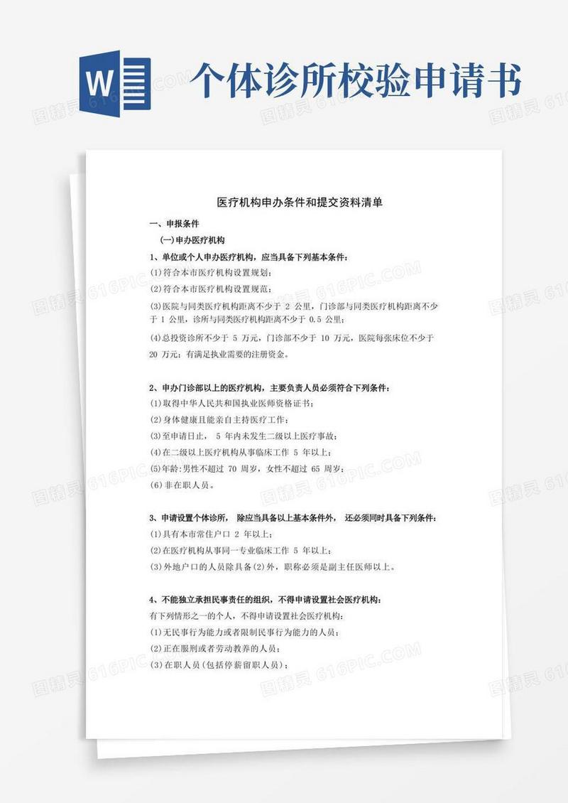 好用的医疗机构申办条件及提交资料清单