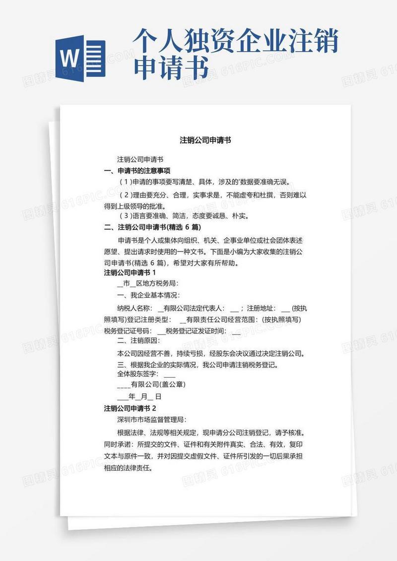 实用的注销公司申请书（精选6篇）