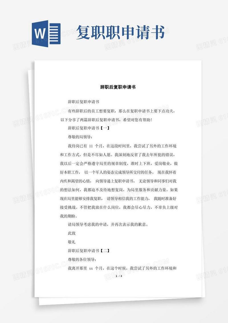 简易版辞职后复职申请书