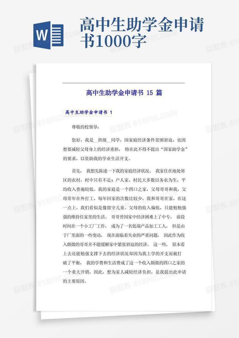 大气版高中生助学金申请书15篇