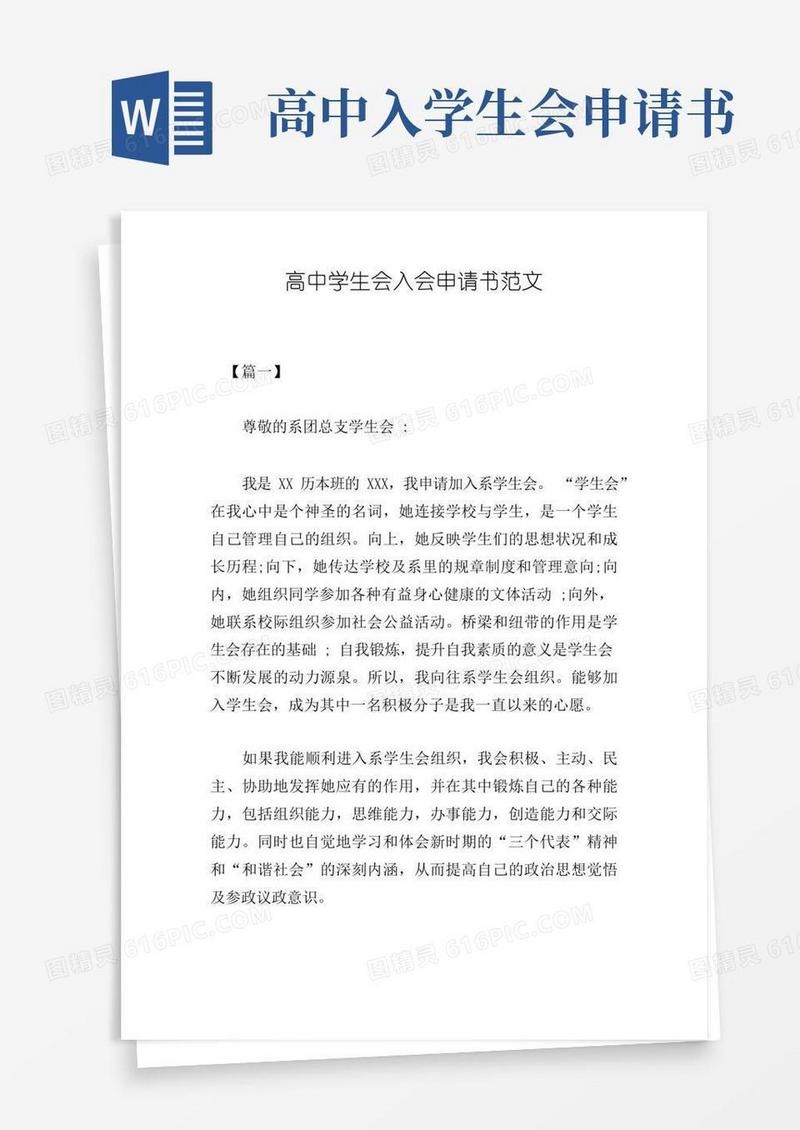 好用的高中学生会入会申请书范文