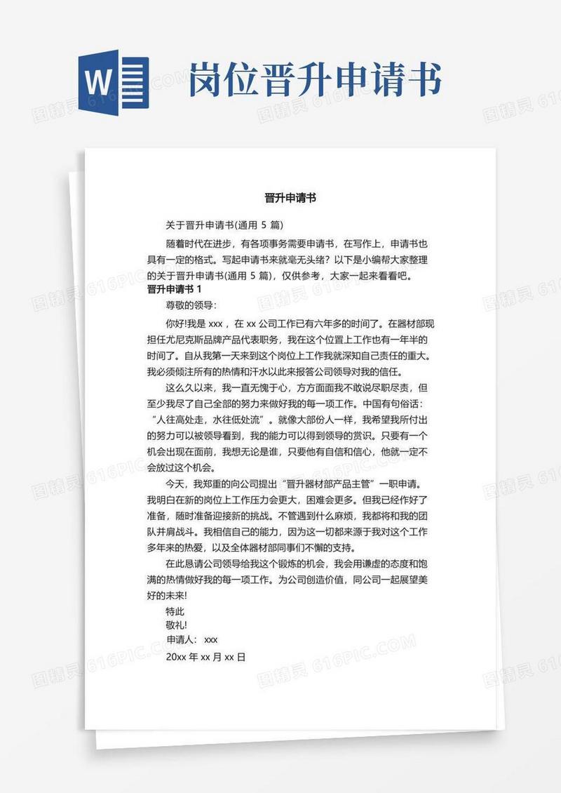 通用版关于晋升申请书（通用5篇）