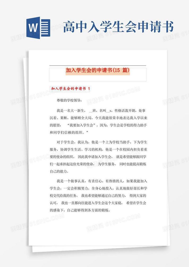 方便的加入学生会的申请书(15篇)