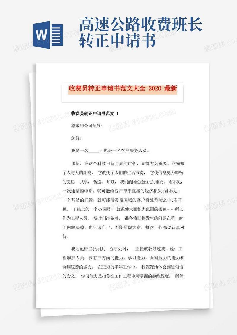 大气版收费员转正申请书范文大全最新