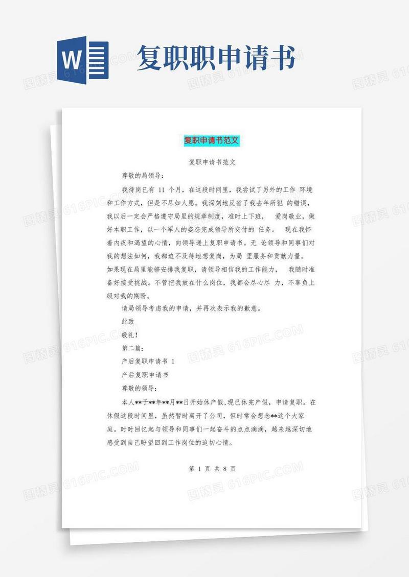 好用的复职申请书范文(完整版)