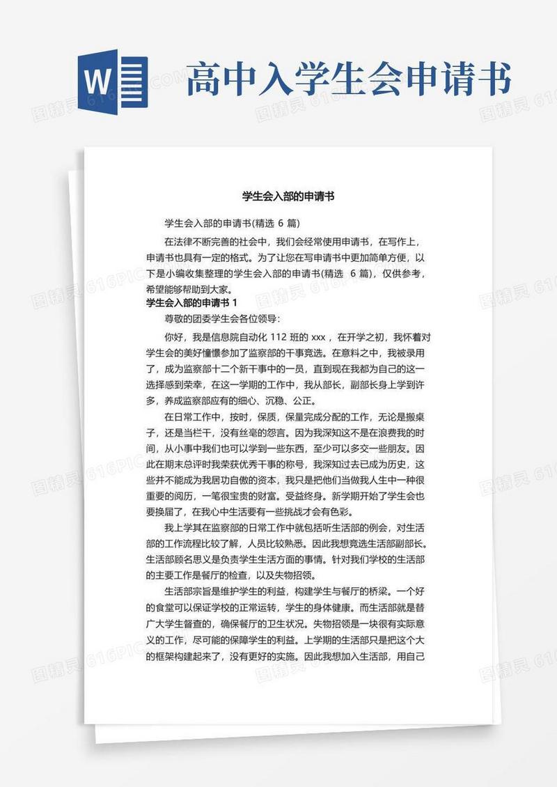 实用的学生会入部的申请书（精选6篇）