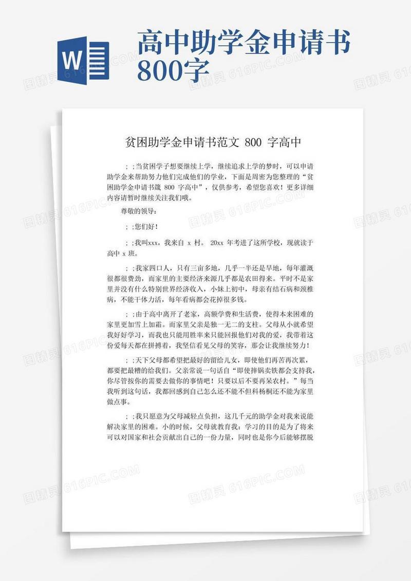 简洁的贫困助学金申请书范文800字高中