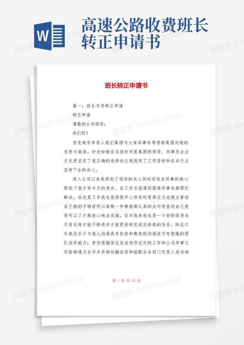 简易版班长转正申请书