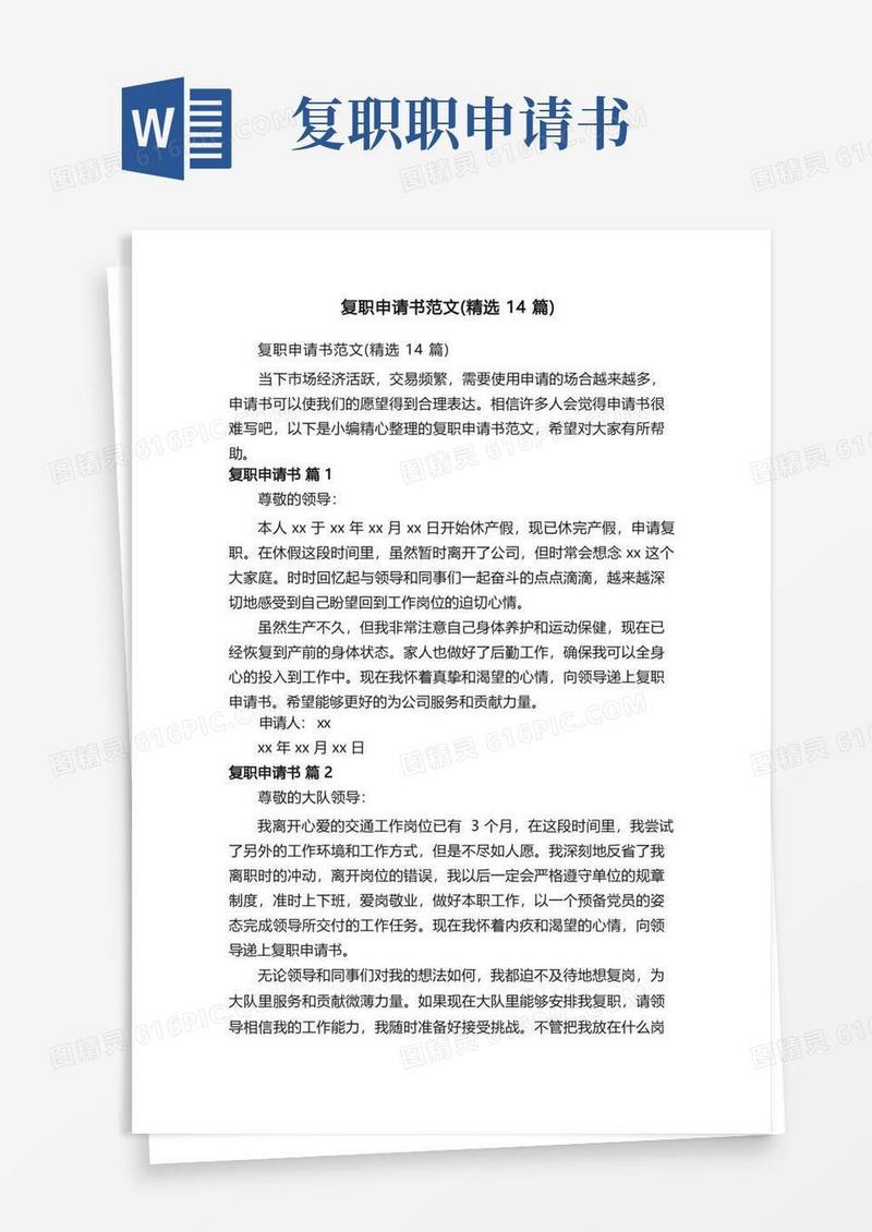 通用版复职申请书范文（精选14篇）