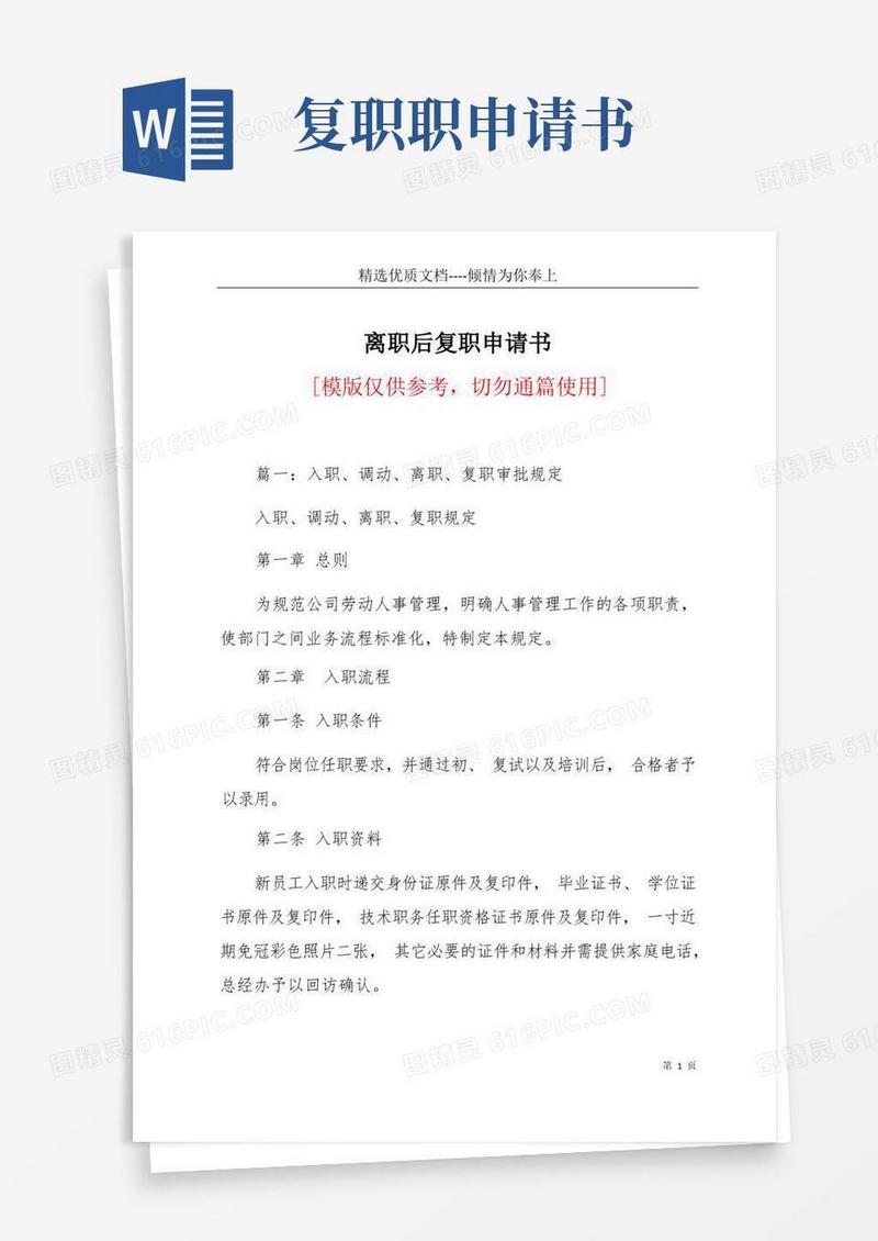 方便的离职后复职申请书(共13页)