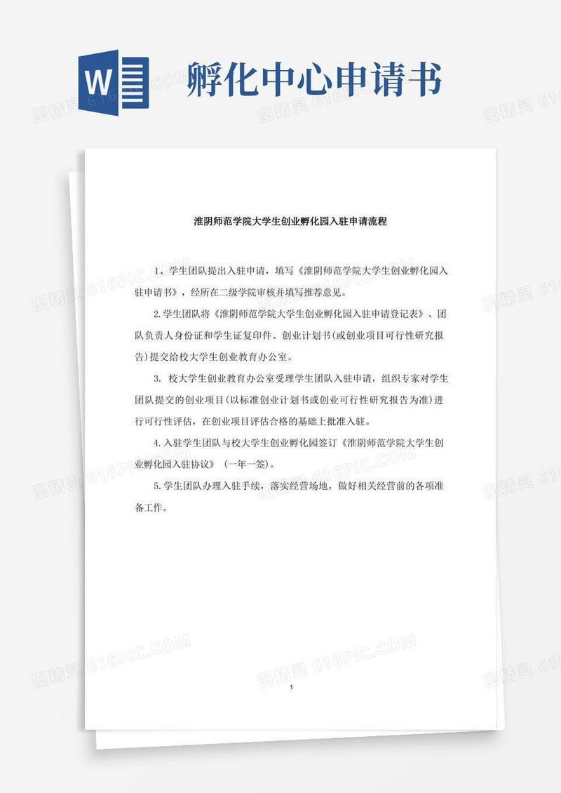 简易版创业孵化园入驻申请流程及申请表(文件3-1)
