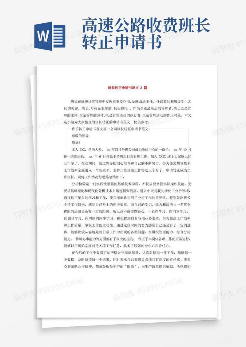 好用的班长转正申请书范文3篇