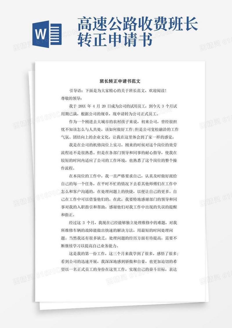 简洁的班长转正申请书范文