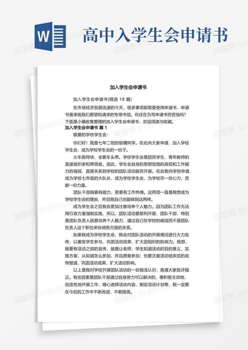 好用的加入学生会申请书（精选18篇）
