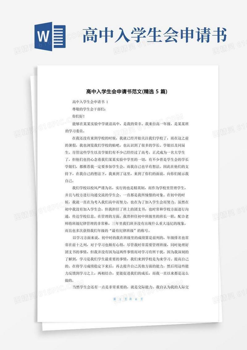 简易版高中入学生会申请书范文(精选5篇)