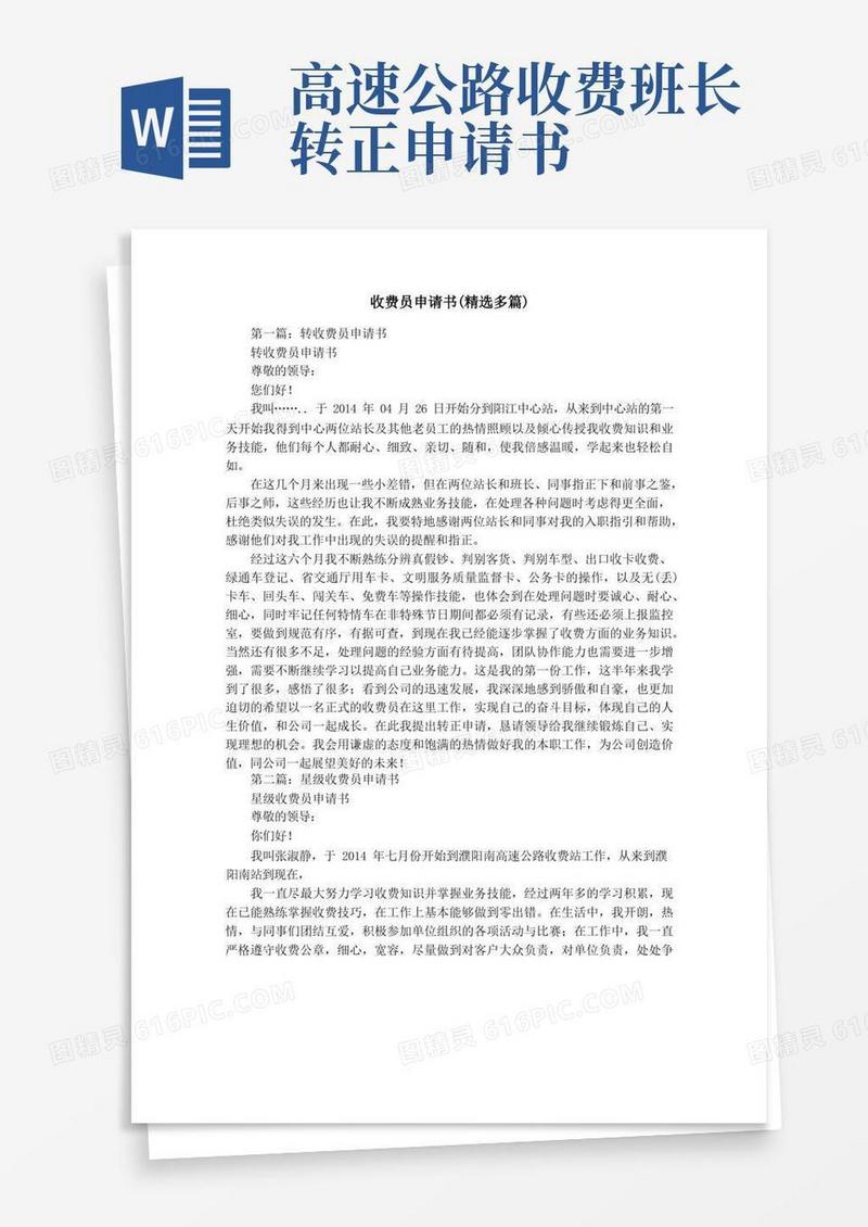 好用的收费员申请书(精选多篇)