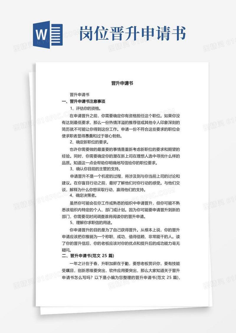 大气版晋升申请书（范文25篇）