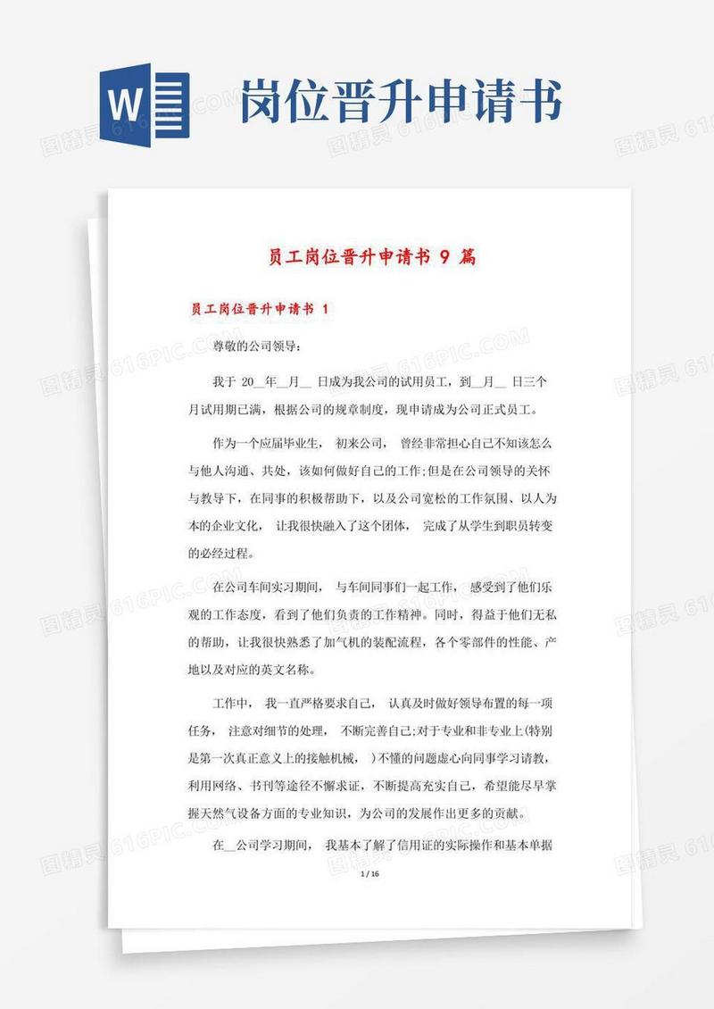 大气版员工岗位晋升申请书9篇