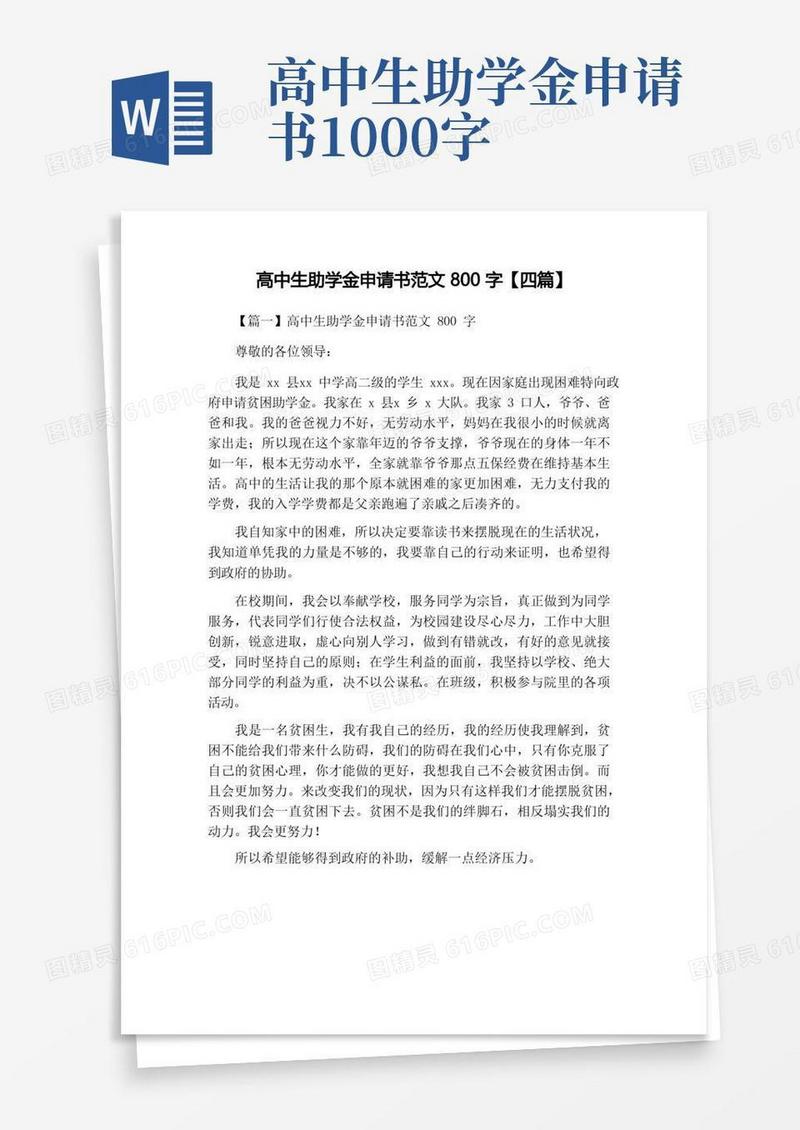 好用的高中生助学金申请书范文800字【四篇】
