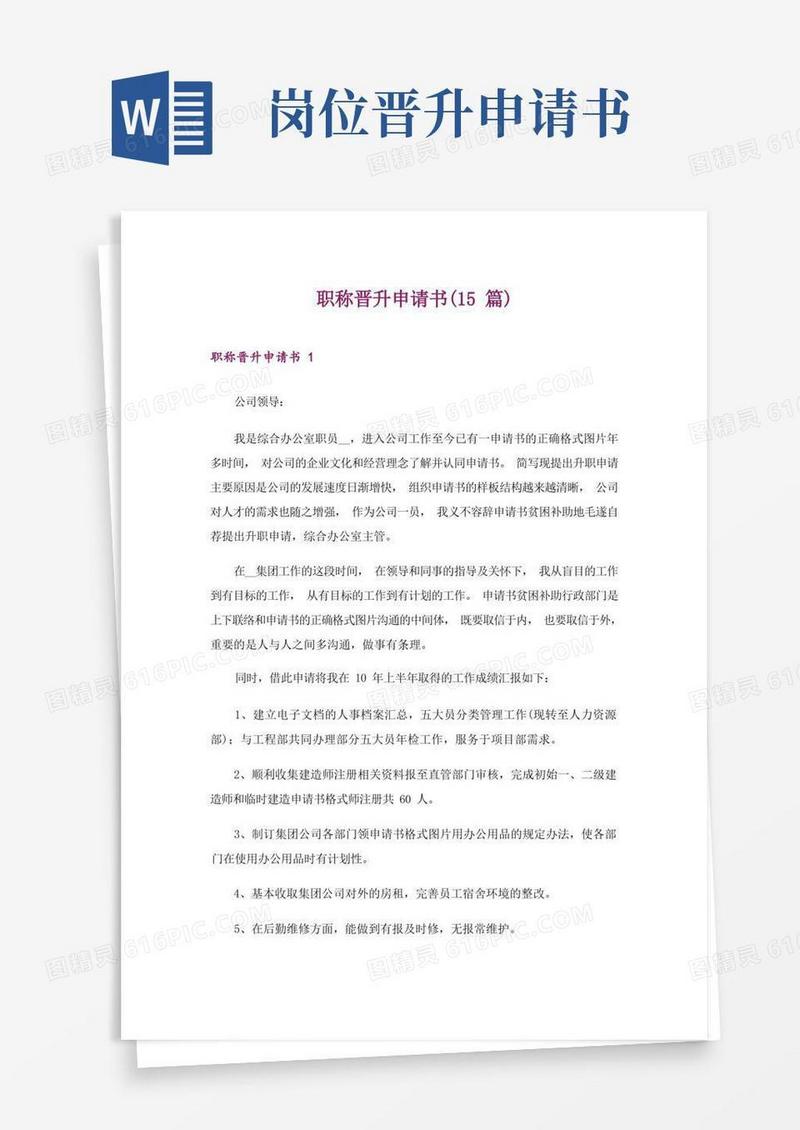 通用版职称晋升申请书(15篇)