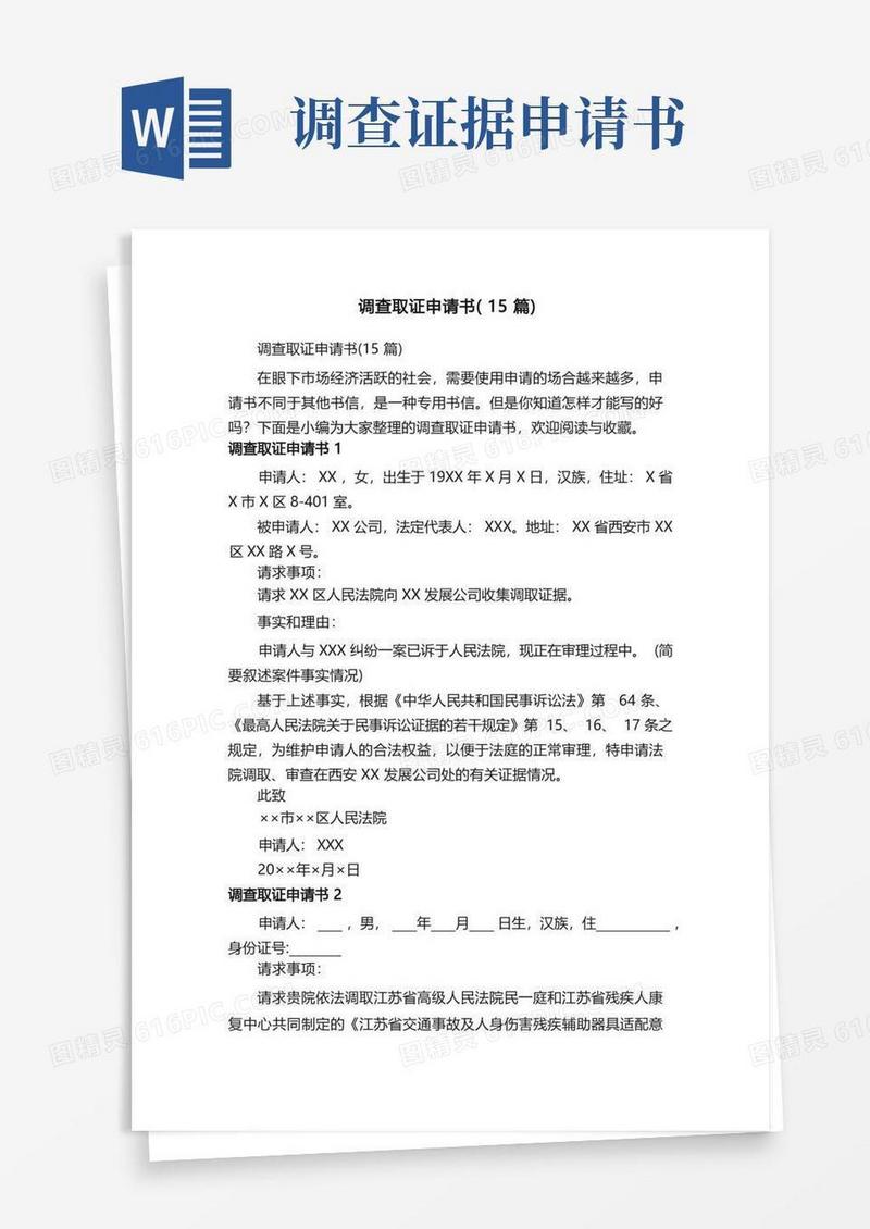 大气版调查取证申请书（15篇）