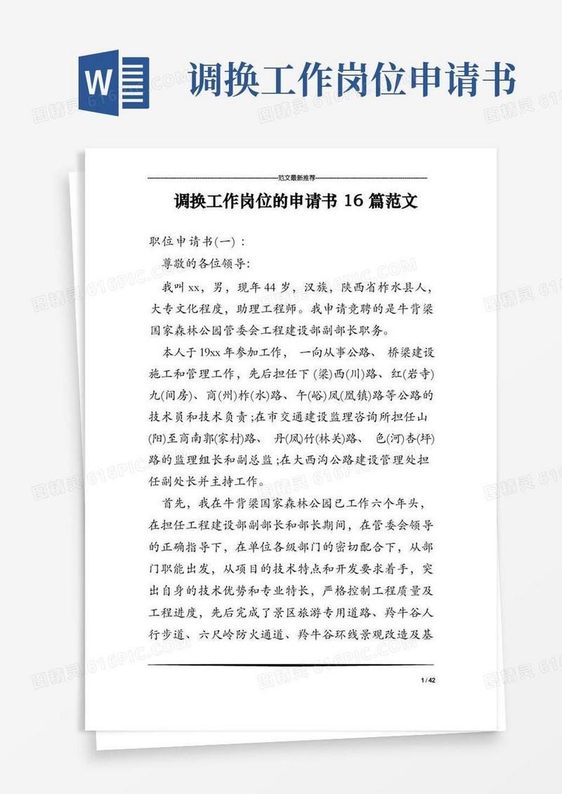 简洁的调换工作岗位的申请书16篇范文