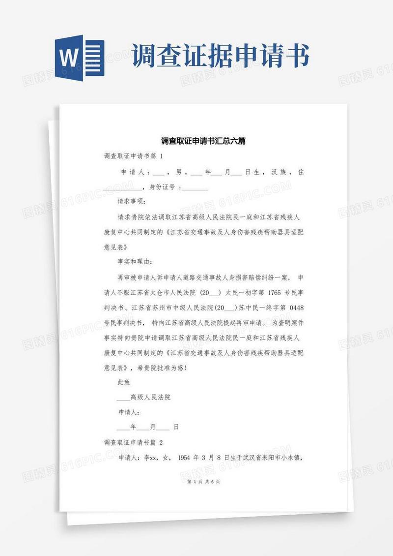 好用的调查取证申请书汇总六篇