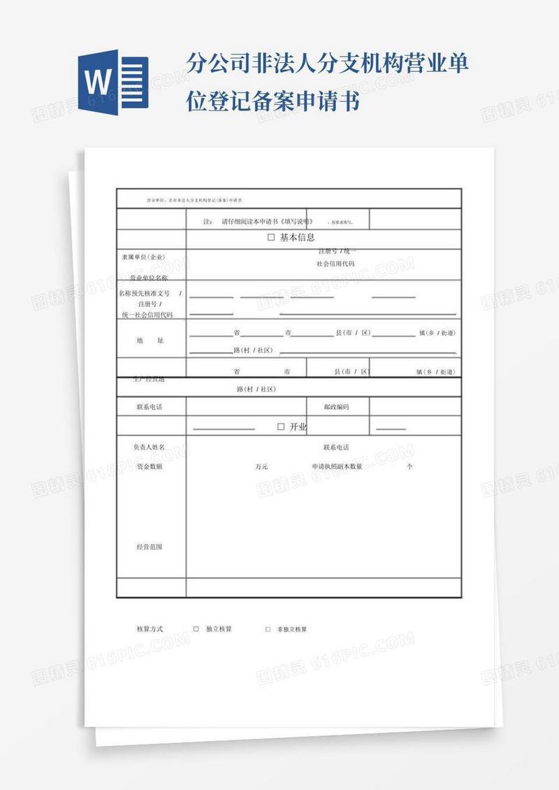 方便的营业单位、企业非法人分支机构登记(备案)申请书